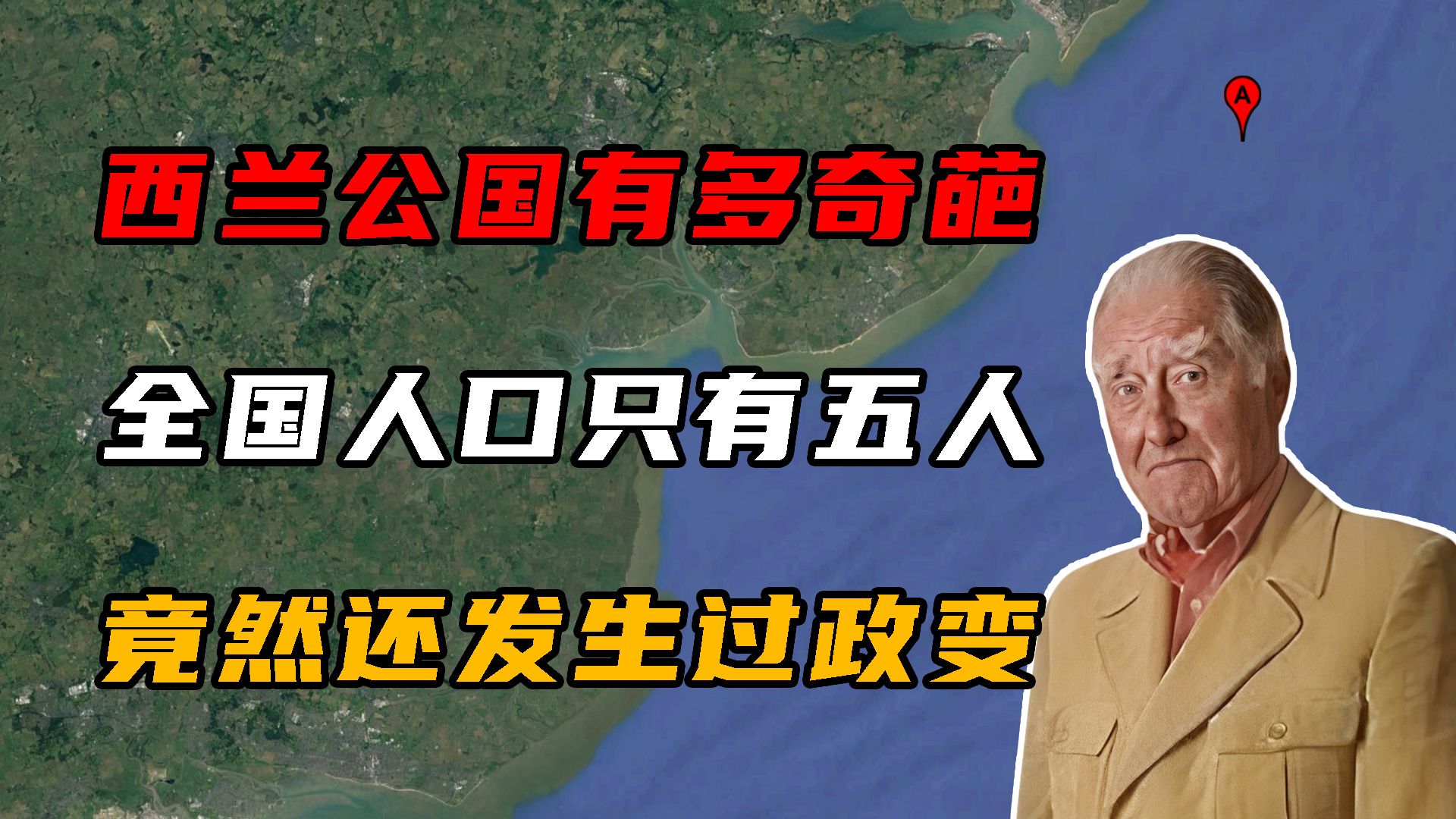 西兰公国有多奇葩?全国仅5个人却发生过政变,还打败过英国海军哔哩哔哩bilibili