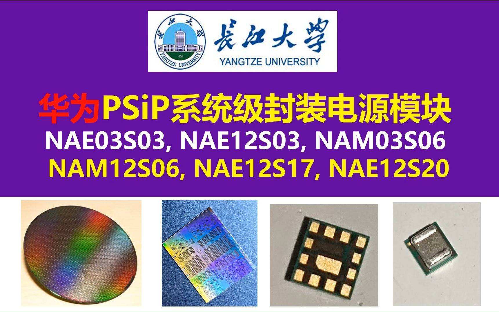 开源华为PSiP系统级封装电源模块NAE12S03原理图与PCB,华为NAE03S03电源模块,华为NAE12S17电源模块,通富微电,长江大学,开关电源哔哩哔...