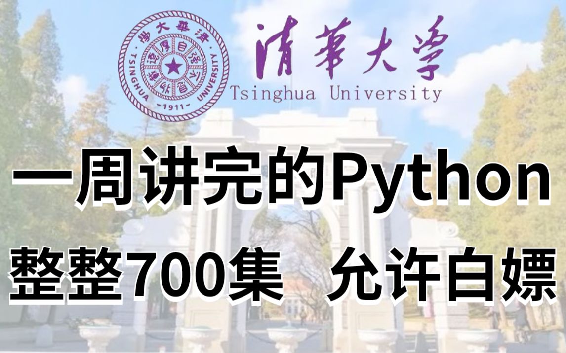 [图]清华教授一周讲完的Python！允许白嫖，整整700集（2）学完即可就业，亲测上岸有效！拿走不谢，学完了就业_python_零基础学python