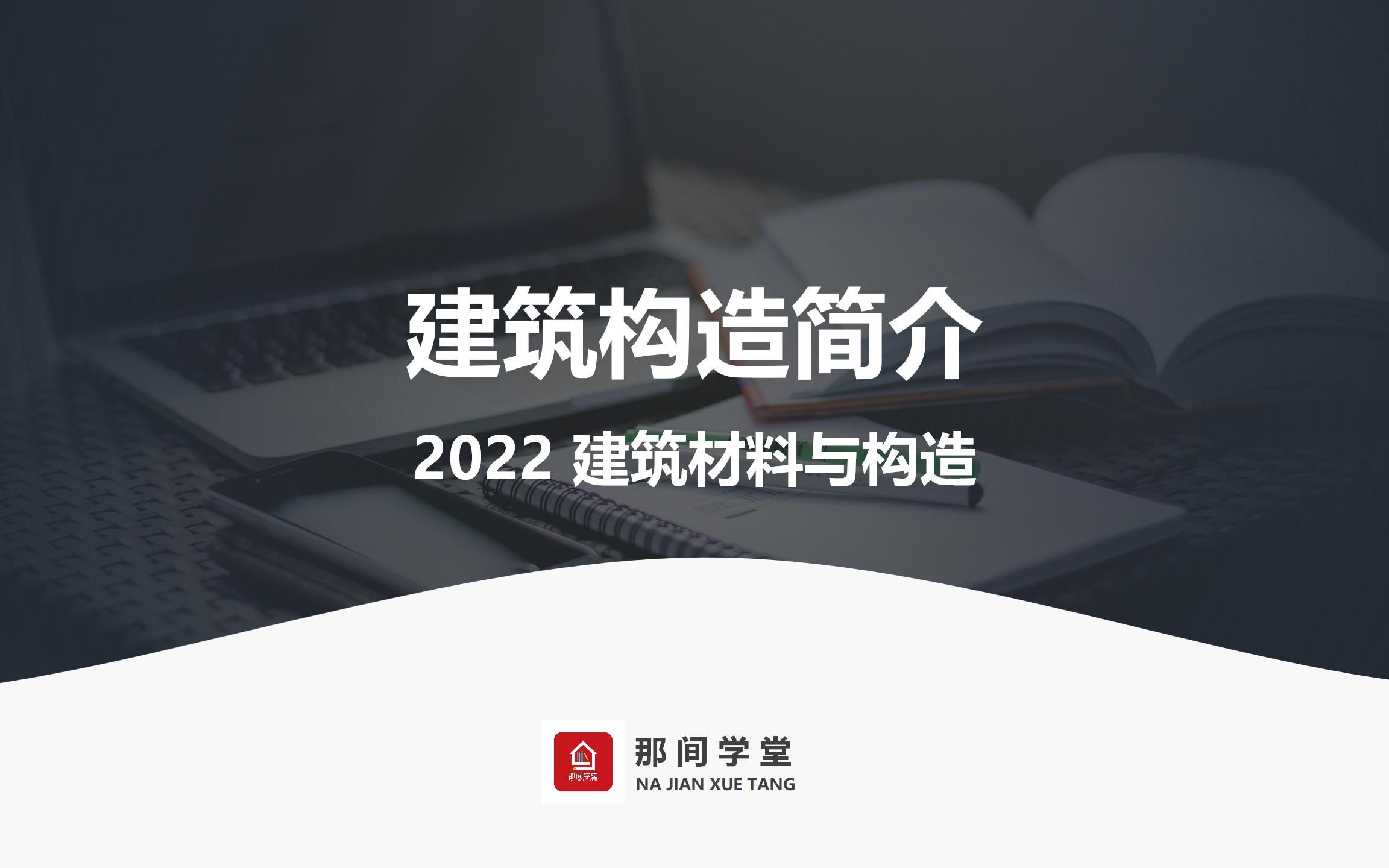 2022一级注册建筑师建筑材料与构造建筑构造简介哔哩哔哩bilibili