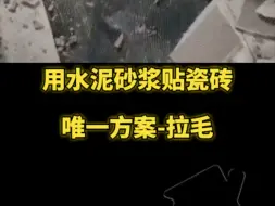 Descargar video: 用水泥砂浆贴瓷砖，唯一方案→拉毛