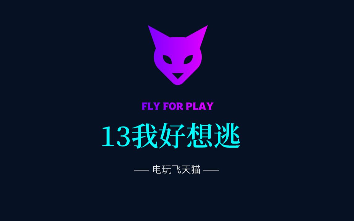 【电玩飞天猫】我好想逃_哔哩哔哩 (゜-゜)つロ 干杯~-bilibili