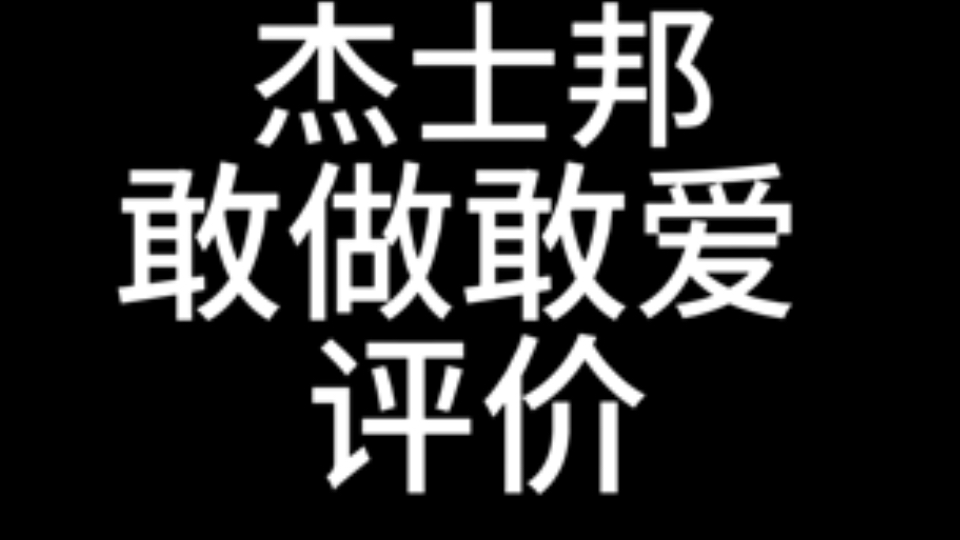 避孕套之杰士邦之敢做敢爱,来看看评价怎么样哔哩哔哩bilibili