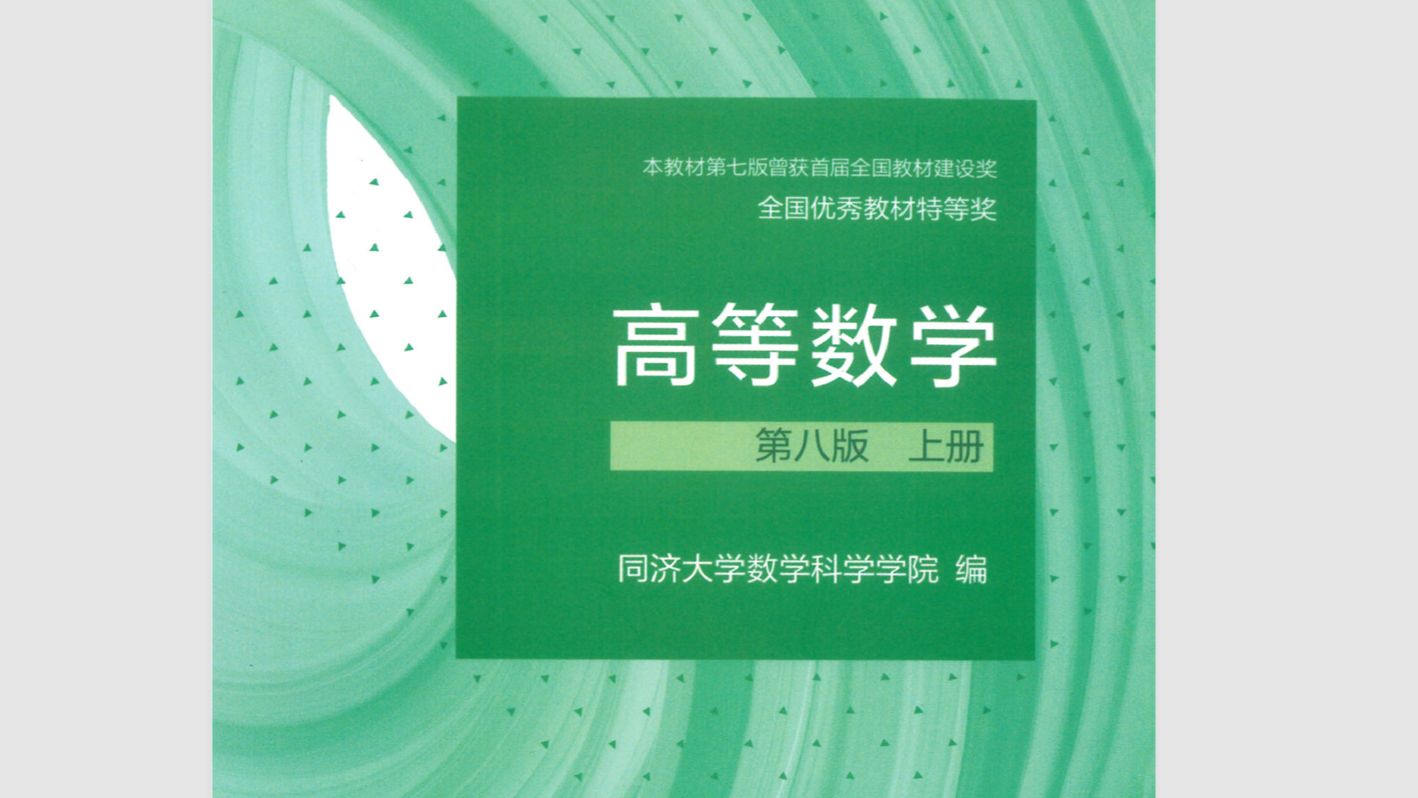 高数电子课本同济大学数学科学学院第八版【高等数学】上下册(含习题全解指南)高清无水印电子版PDF免费分享(仅供学习参考)欢迎白嫖哔哩哔哩...