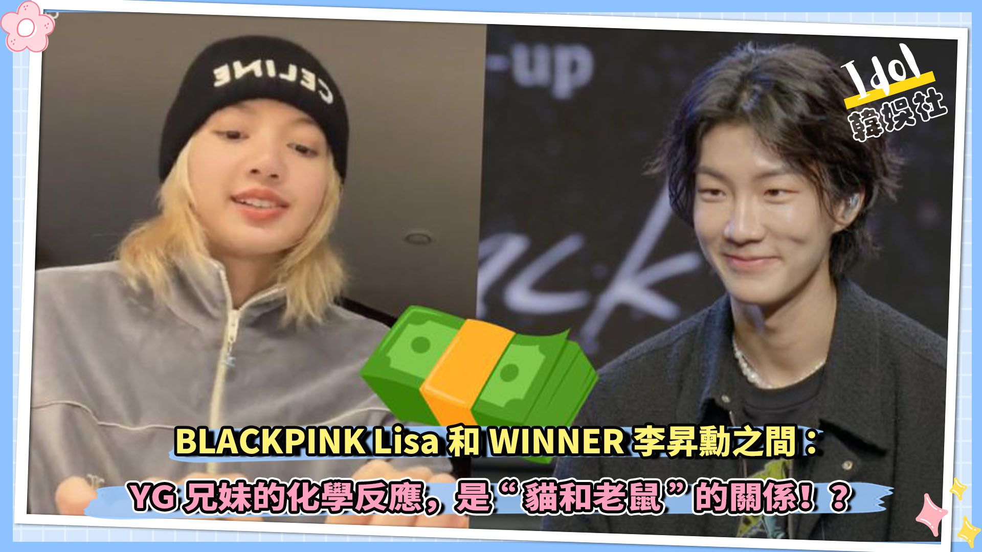 YG兄妹的化学反应:BLACKPINK Lisa和WINNER李升勋之间,是“猫和老鼠”的关系!?哔哩哔哩bilibili