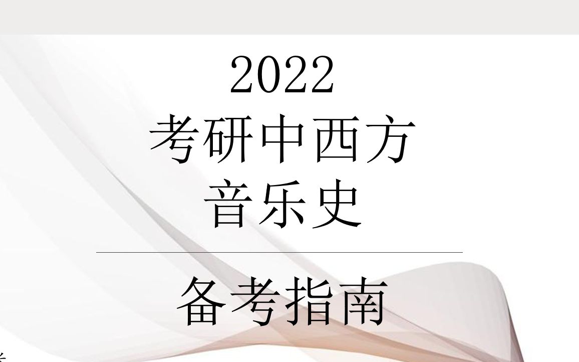 [图]真相竟是如此？！中西方音乐史四年高分经验学长保姆式带你备考！突破内卷！