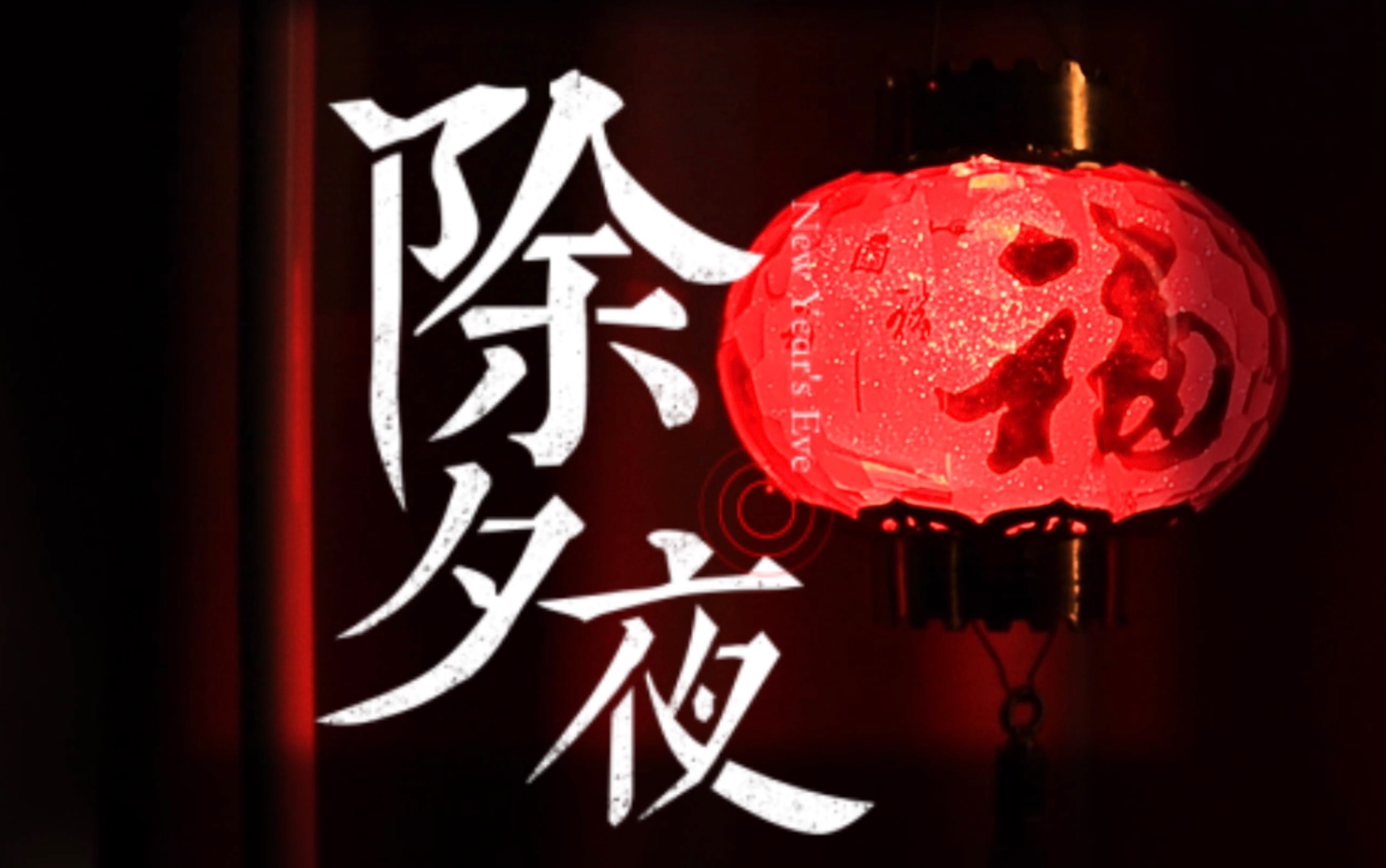 除夕vlog61一个人过年