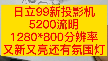 二手投影机之日立99新高流明投影机有渝投影哔哩哔哩bilibili