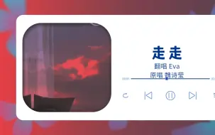 Télécharger la video: 牵着我的手一起走走 ｜翻唱