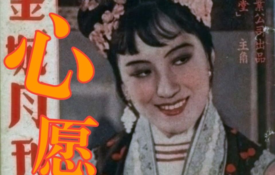 [图]【1940】周璇-心愿（电影《三笑》插曲）