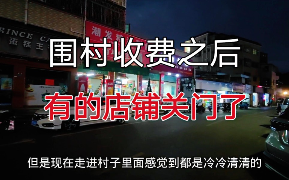 广东东莞,围村收费之后,越来越多的店铺跟着也关门了哔哩哔哩bilibili