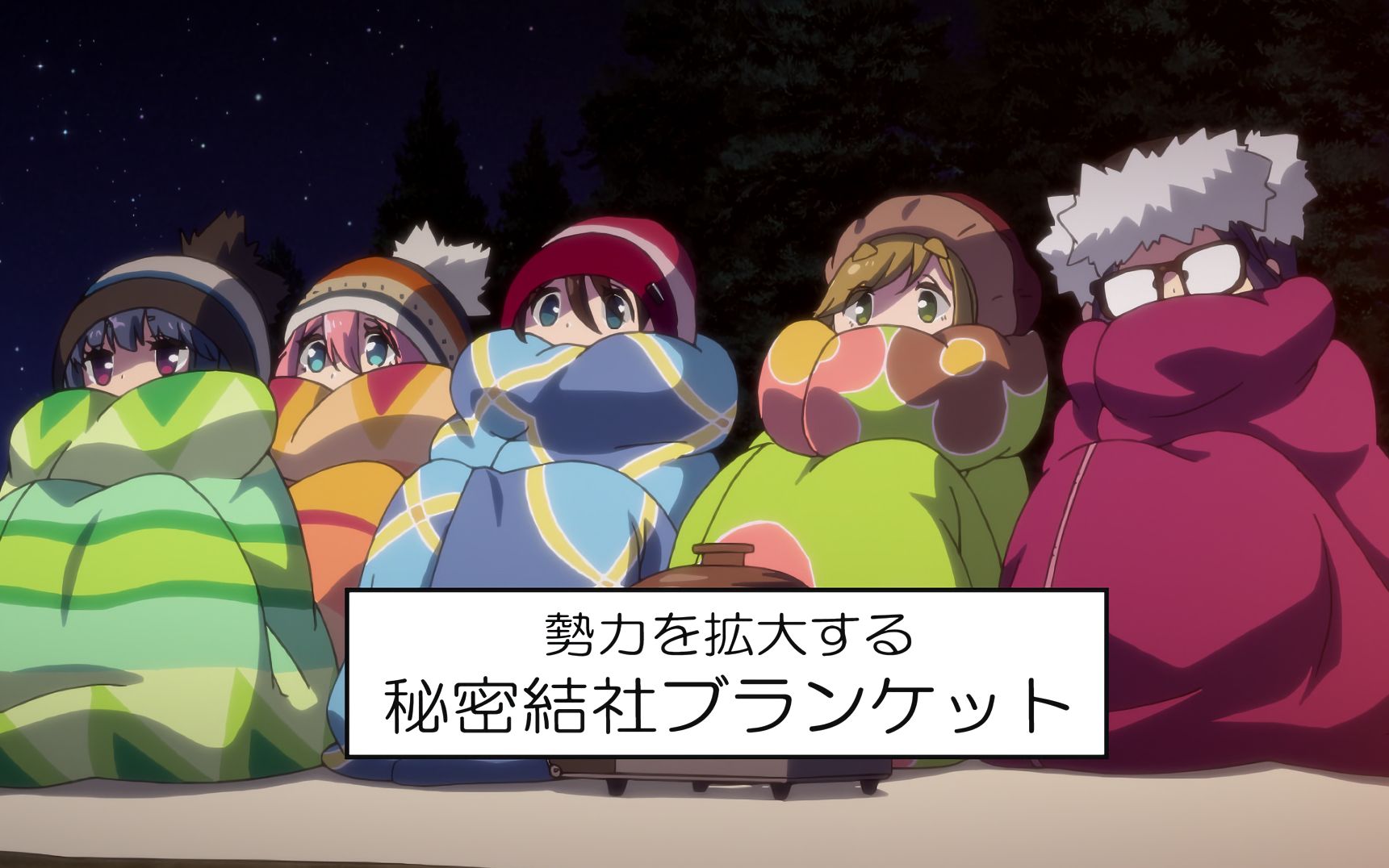 【熟肉】「摇曳露营△」秘密结社毛毯社-入团说明会 昼场part 2(10/07