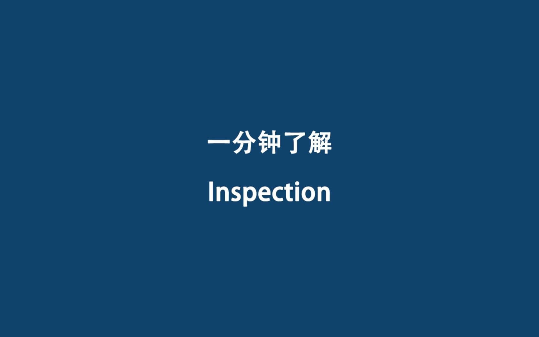 一分钟了解Inspection哔哩哔哩bilibili