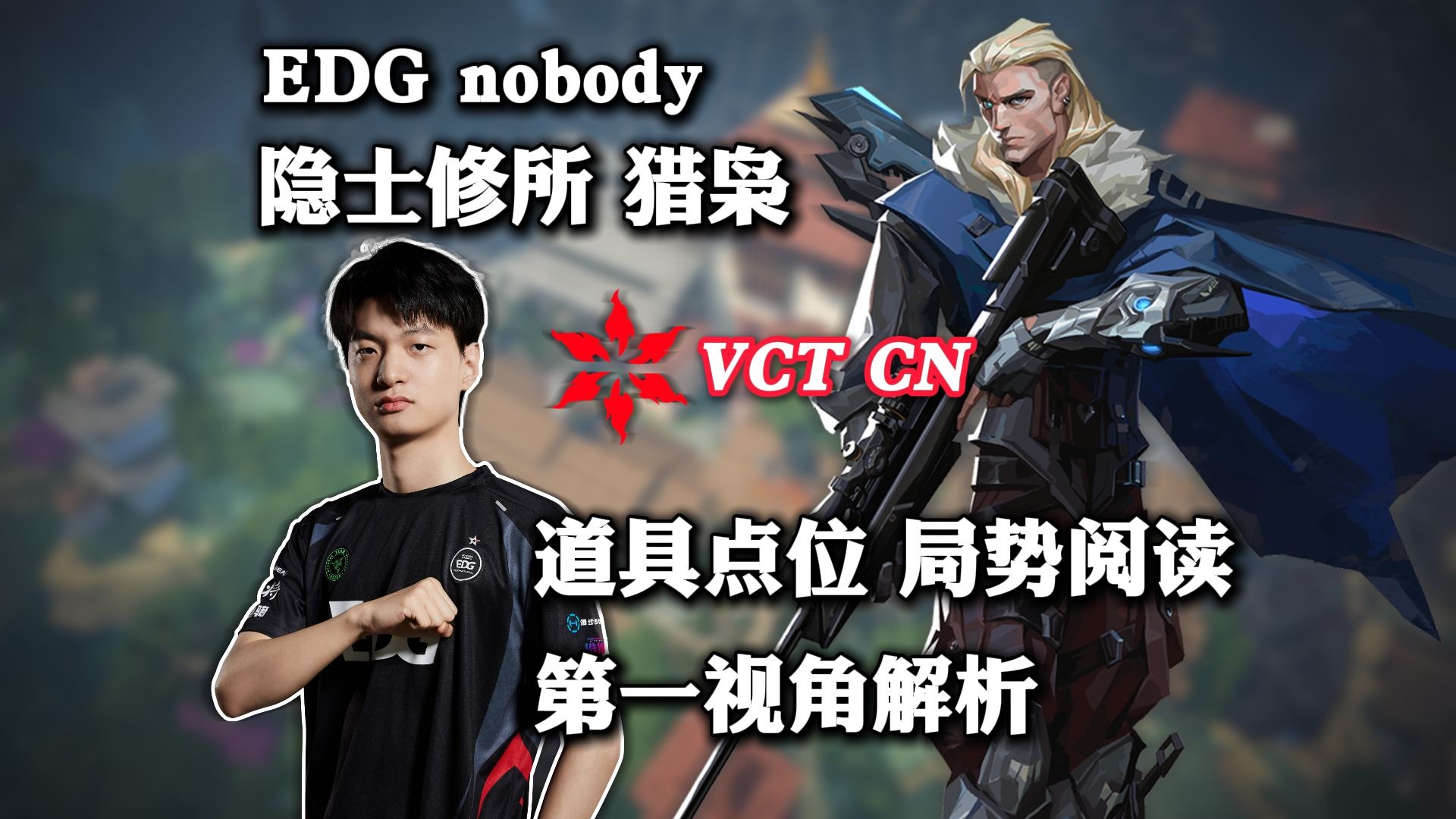 【EDG nobody】残局智力王 戏耍对手并不难 隐士修所 猎枭 无畏契约职业选手第一视角pov解析-Ray的POV解析-Ray的POV解析 ...