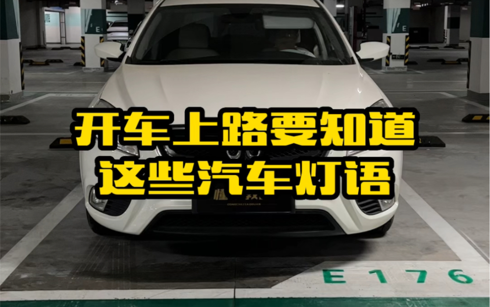 开车上路要知道这些汽车灯语都是什么意思,新手学习下关乎驾驶安全 #汽车知识 #用车知识 #驾驶技巧哔哩哔哩bilibili