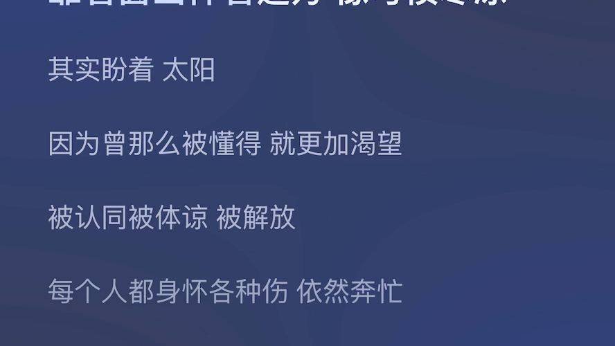 [图]真的很喜欢这首（星期四）不肯睡的灵魂 有被这首歌击中很喜欢里面那句 太仓皇才莽撞 负气地顽抗 越缺乏被拥抱 越要强和每个人都身怀各种伤 依然奔忙