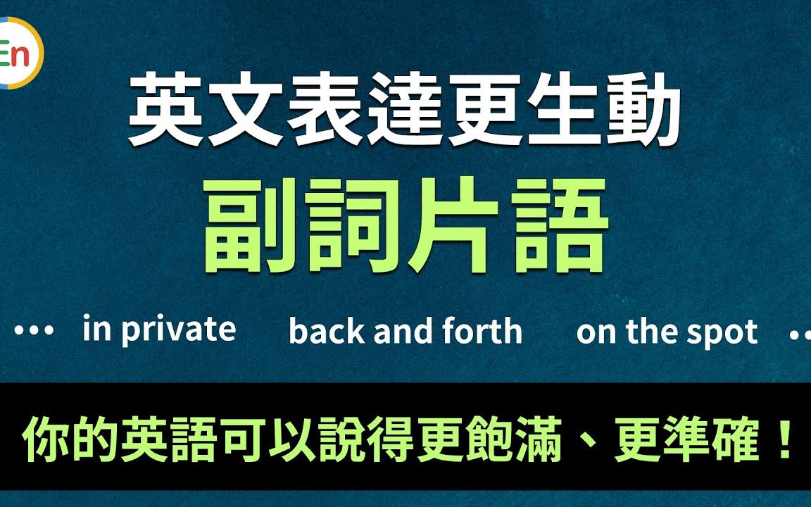 学到这些英文副词片语很有用:外国人都夸你英语说得好!(英语表达更生动和准确)哔哩哔哩bilibili