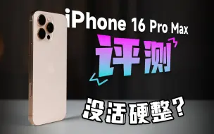 Скачать видео: 测完 iPhone 16 Pro Max 之后，我怀疑库克在搞我……