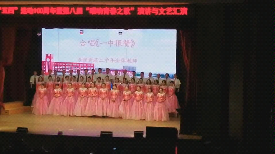 2019宾县第一中学五四文艺汇演 高二教师节目 合唱《一中很赞+明天会更好》哔哩哔哩bilibili