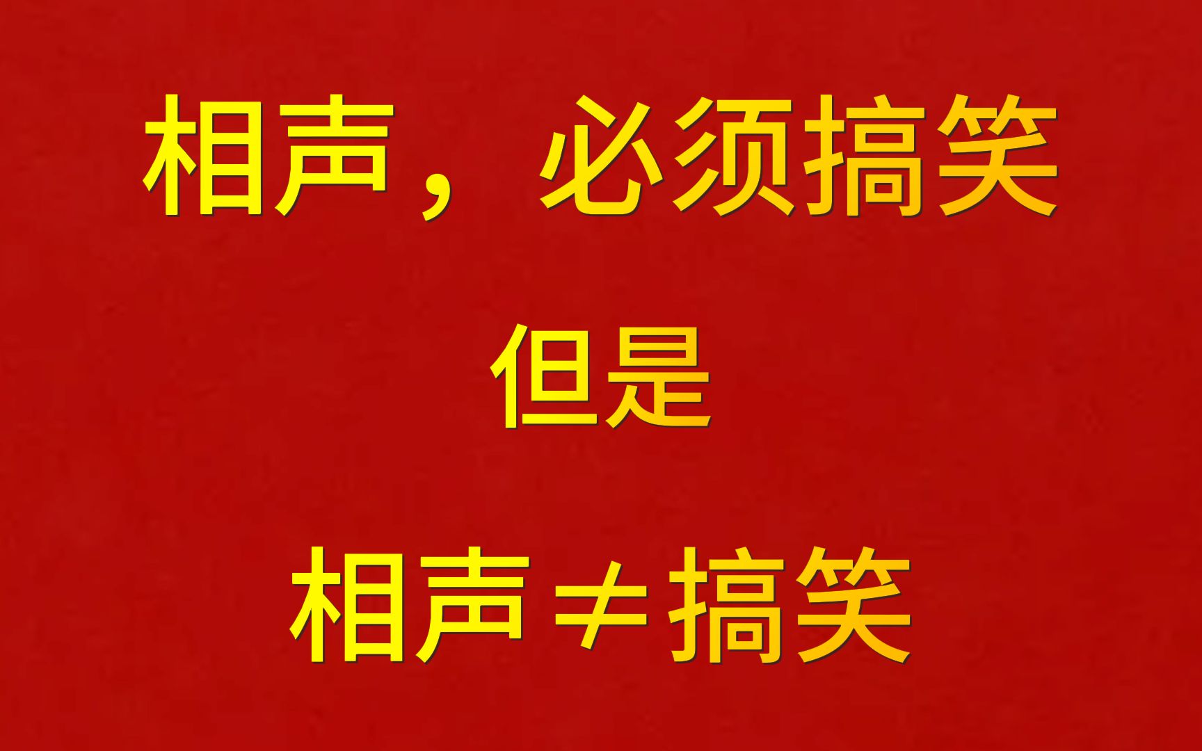 相声必须搞笑,但是相声≠搞笑哔哩哔哩bilibili