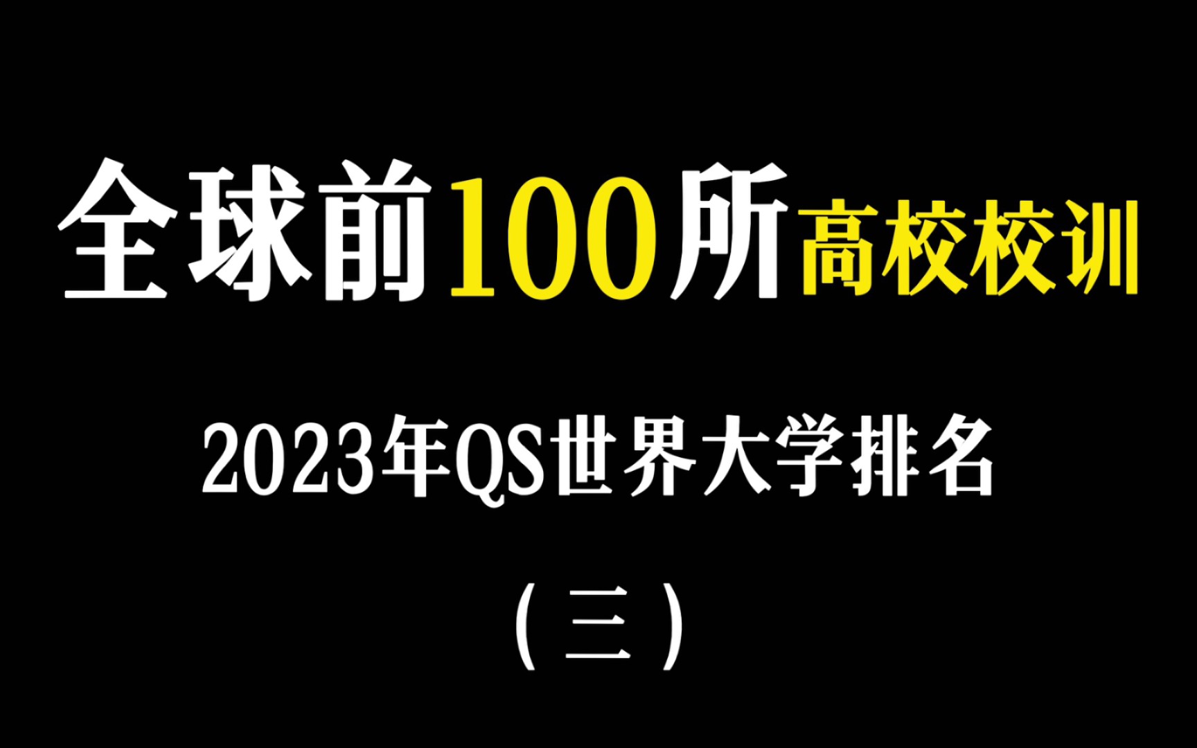 全球排名前100所高校校训(三)哔哩哔哩bilibili