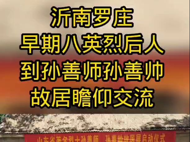 沂南罗庄早期八英烈后人到山东省著名烈士孙善师孙善帅故居瞻仰交流哔哩哔哩bilibili