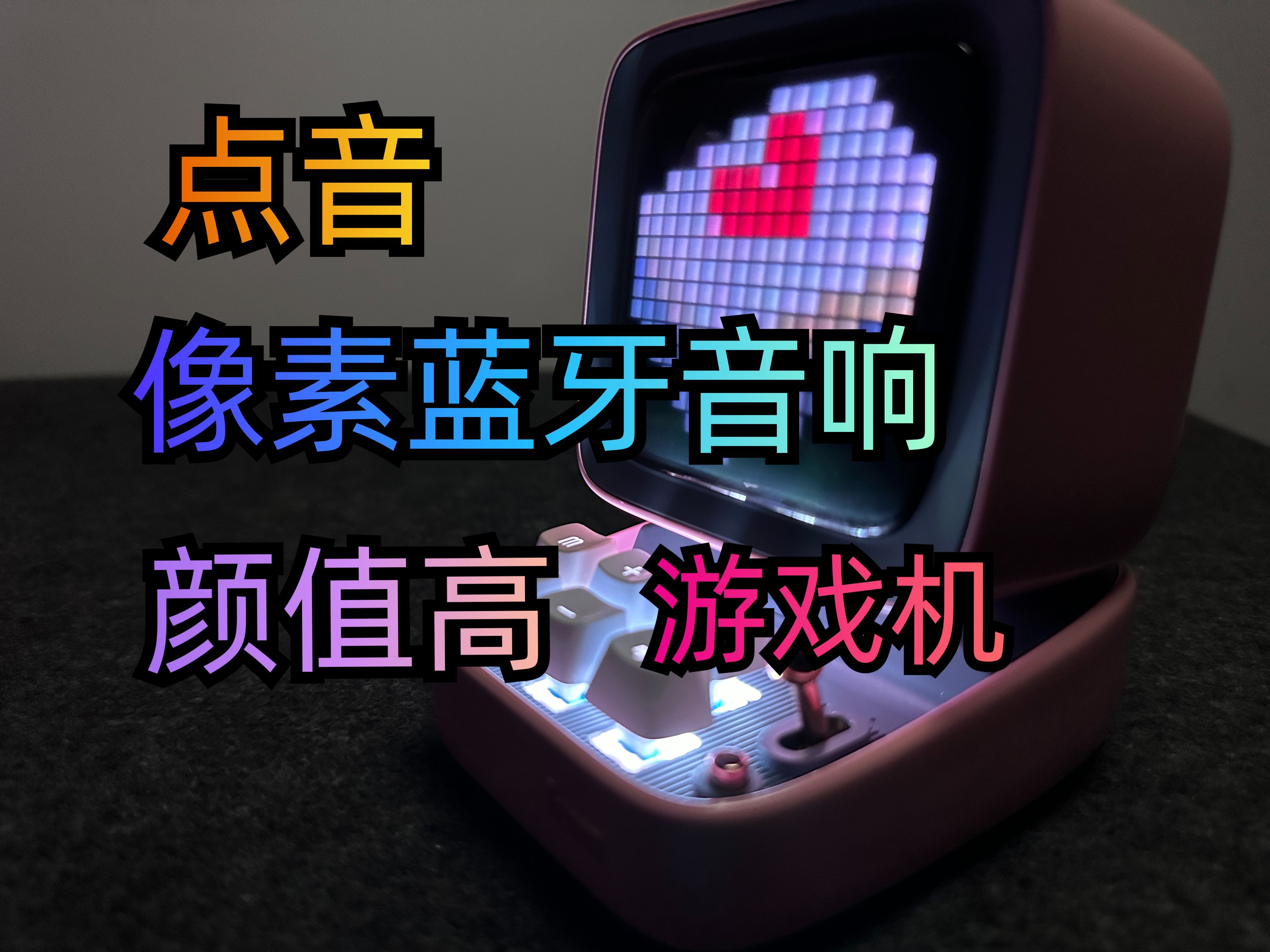 点音像素k歌音响,还能用来当游戏机?