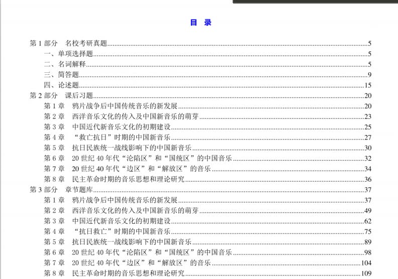 [图]汪毓和《中国近现代音乐史》（第3版）配套题库【名校考研真题＋课后习题＋章节题库＋模拟试题】