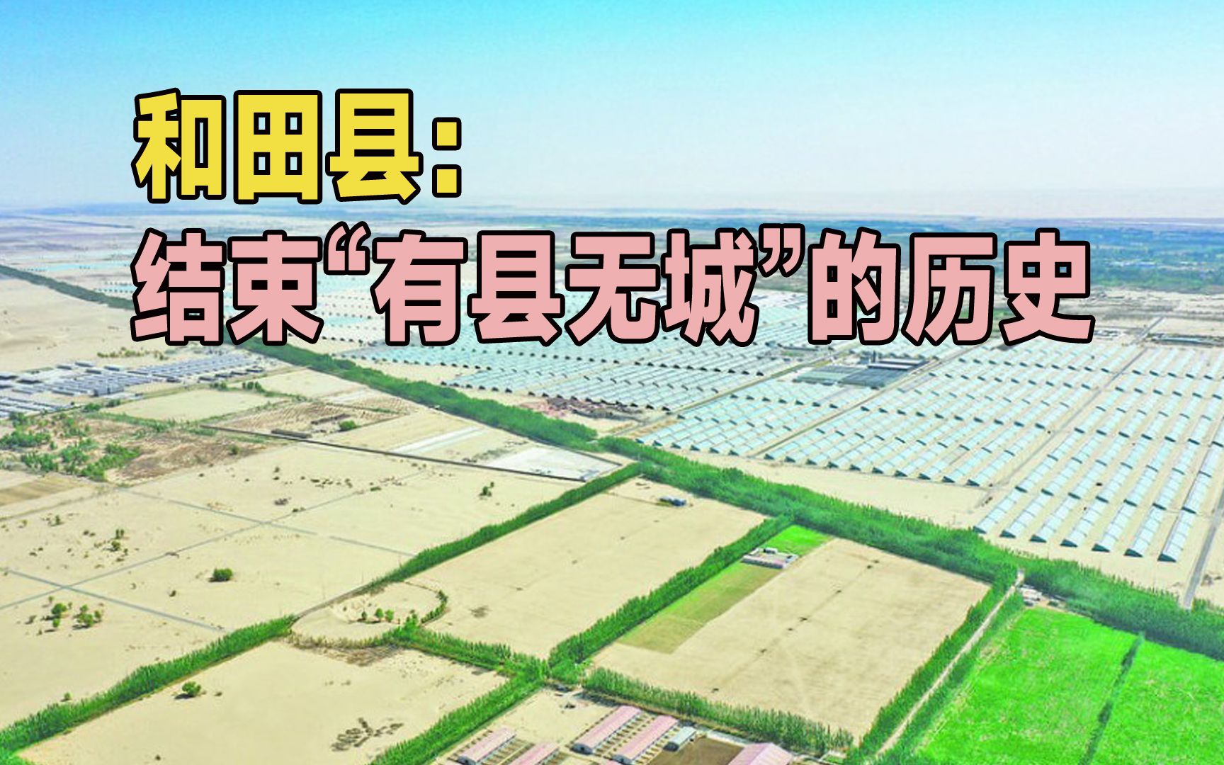 和田县驻地从和田市区搬离,重新拥有自己的县城哔哩哔哩bilibili