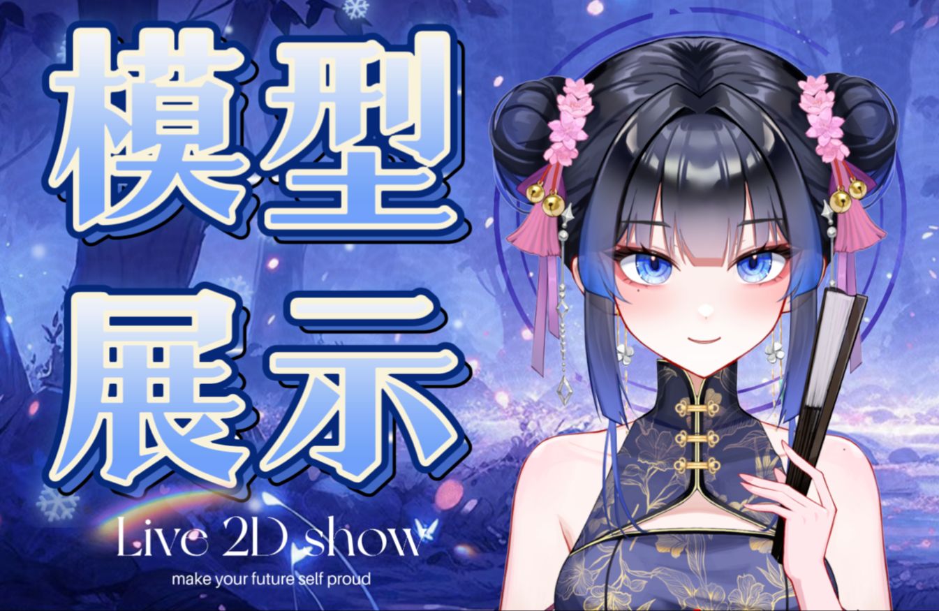 纯欲国风少女 live2d模型虚拟皮套展示