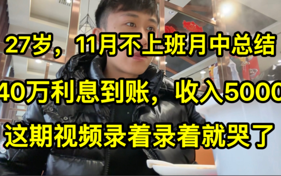 95后存款150万,11月月中40万利息到账,收入5000,想念老爸了.哔哩哔哩bilibili