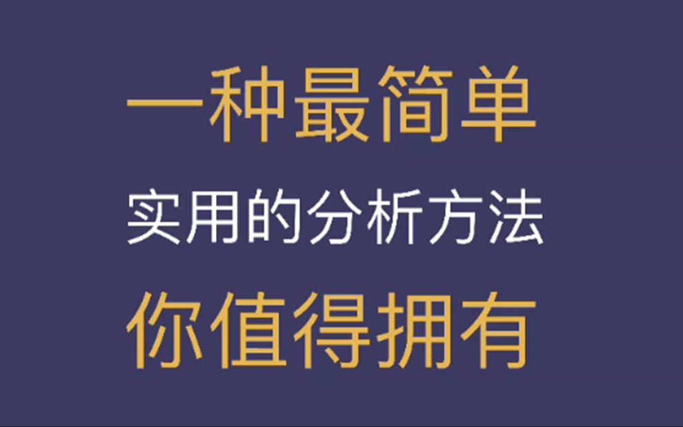 利弊分析,分析方法里最简单实用的一个!哔哩哔哩bilibili