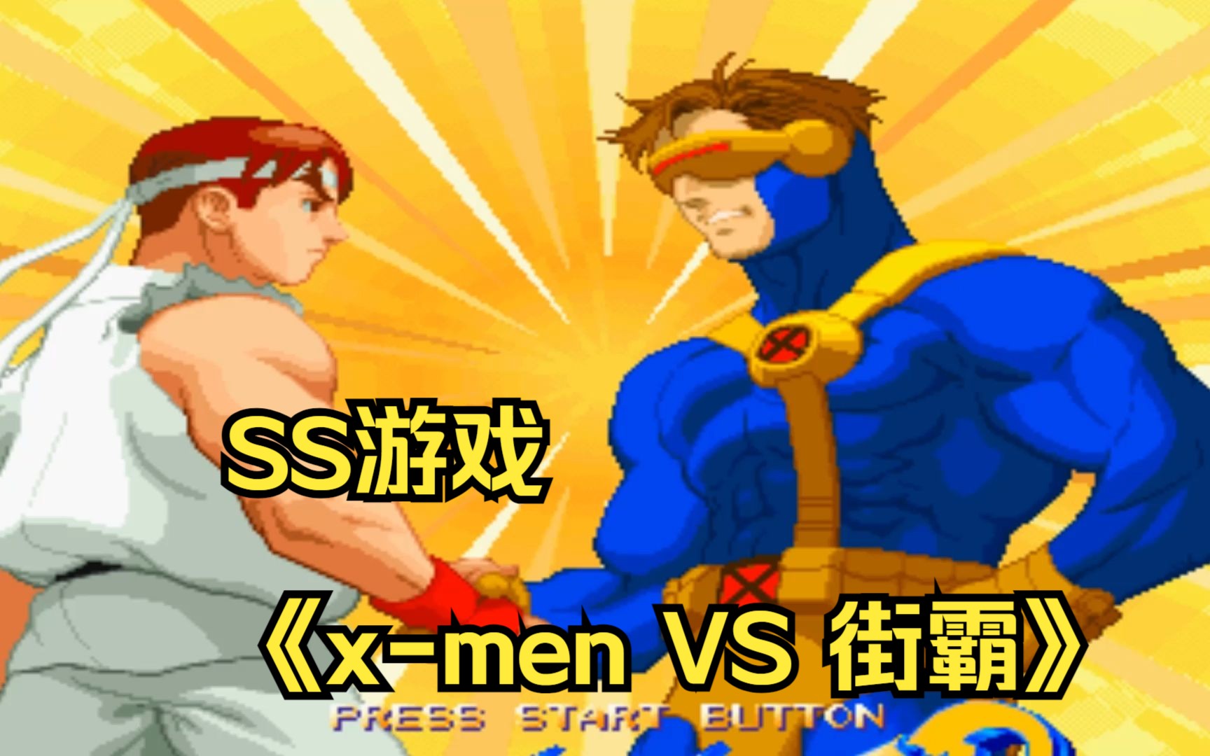 世嘉土星版《x战警vs街霸》,卡普空移植的游戏读盘比snk的快多了