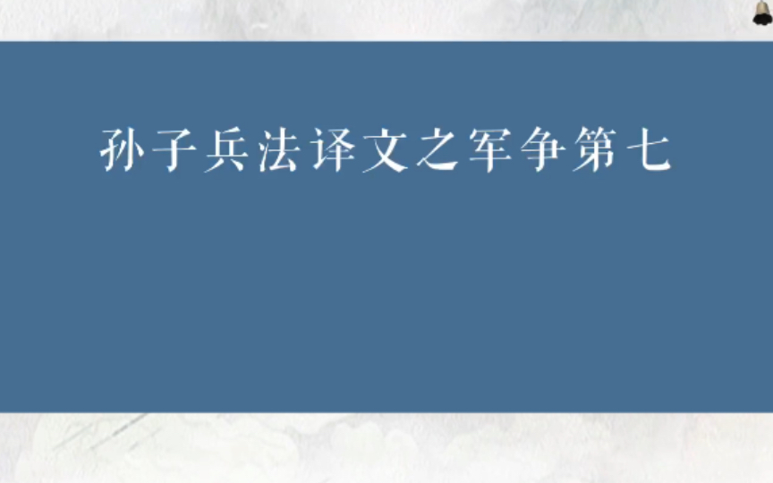 [图]孙子兵法译文之军争第七