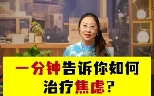 Download Video: 一分钟告诉你如何治疗焦虑？