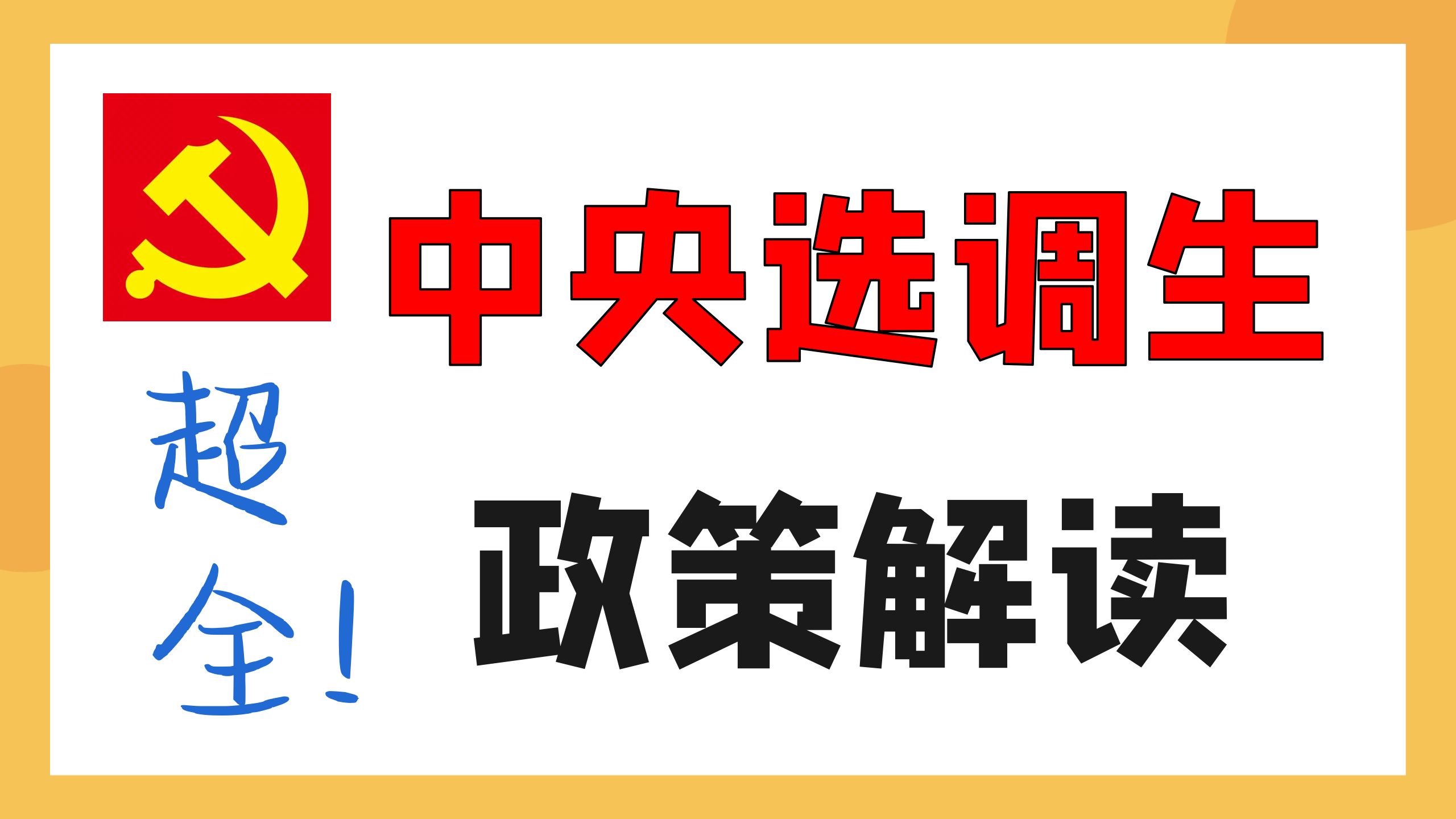 你真的了解最牛选调么?手把手带你了解中央选调生考试!哔哩哔哩bilibili