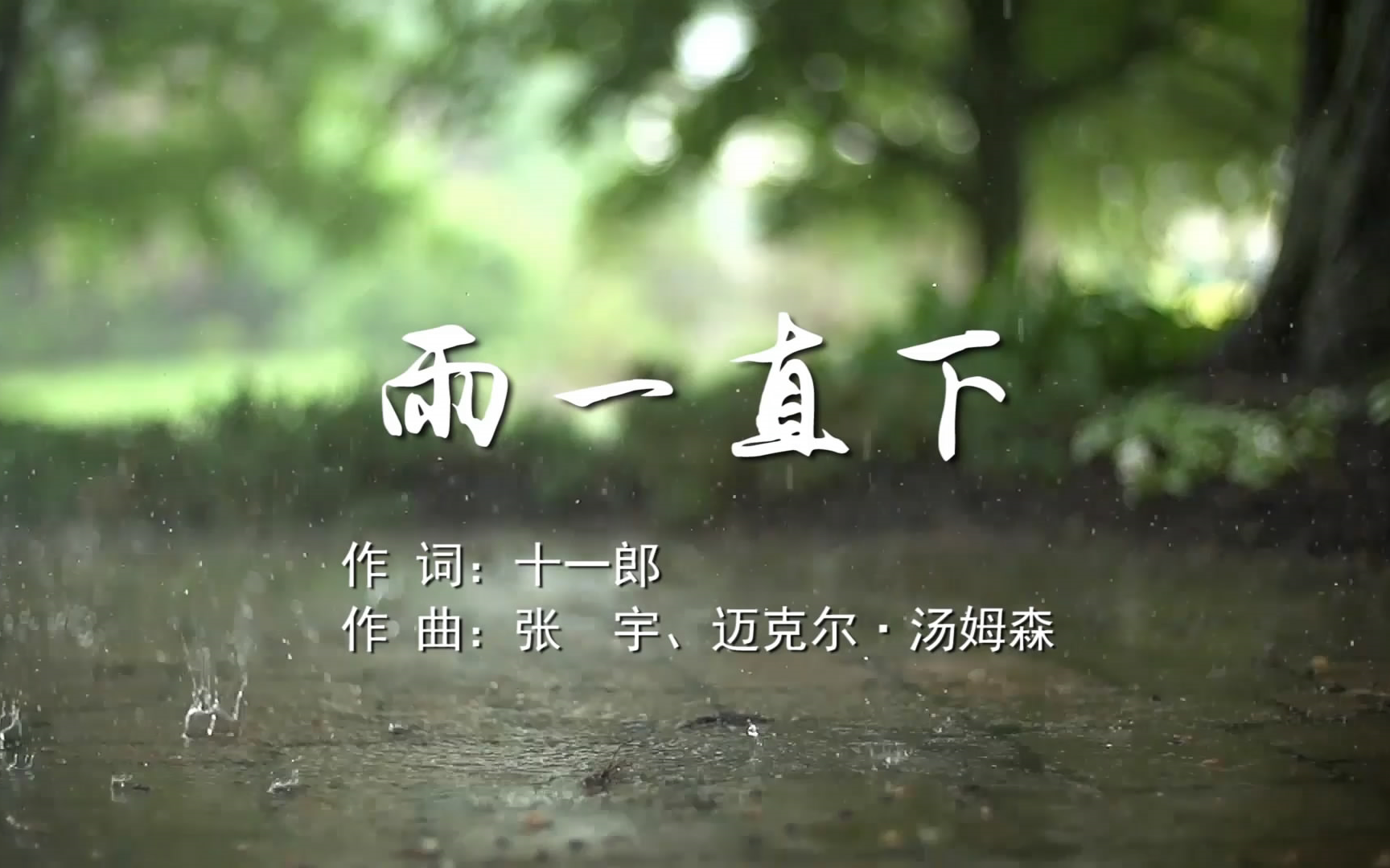雨一直下歌词(雨一直下歌词表达什么意思)