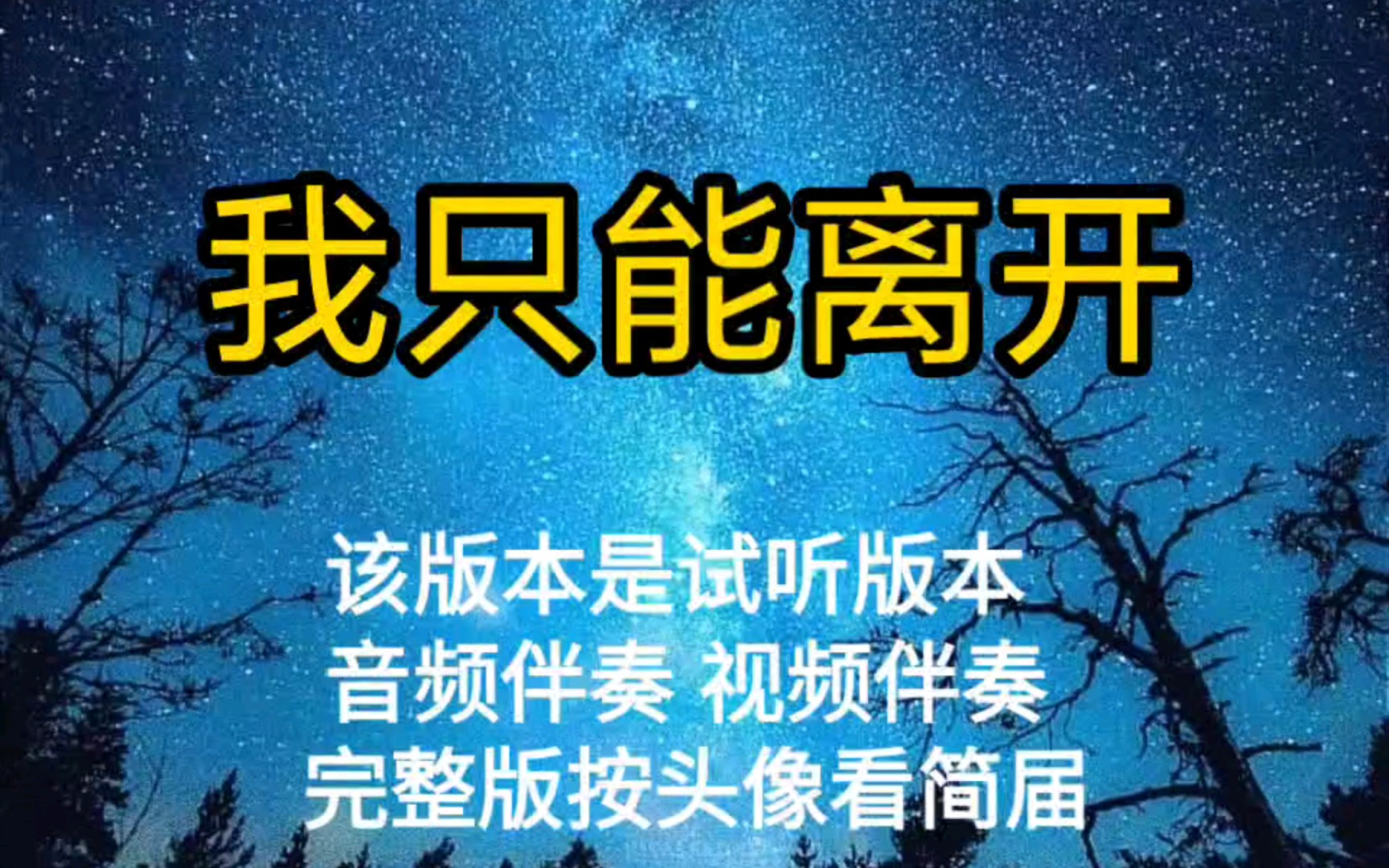 [图]我只能离开 刘思达【无损原版伴奏】