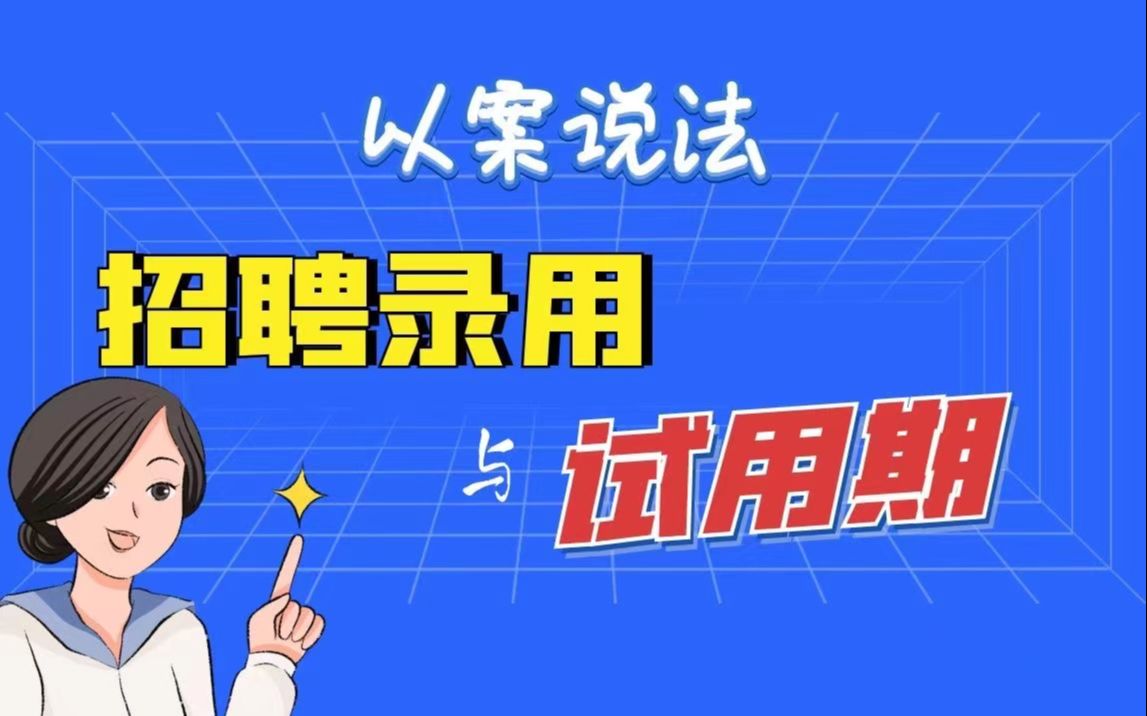 【以案说法】招聘录用员工与试用期的劳动风险哔哩哔哩bilibili