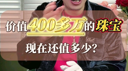 入手400多万的珠宝,现在值多少?哔哩哔哩bilibili