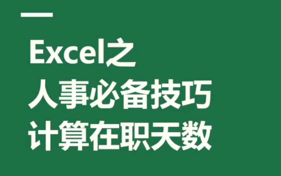 Excel之人事必备技巧,计算在职天数哔哩哔哩bilibili