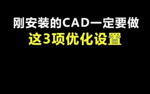 Download Video: 刚安装完CAD优化设置