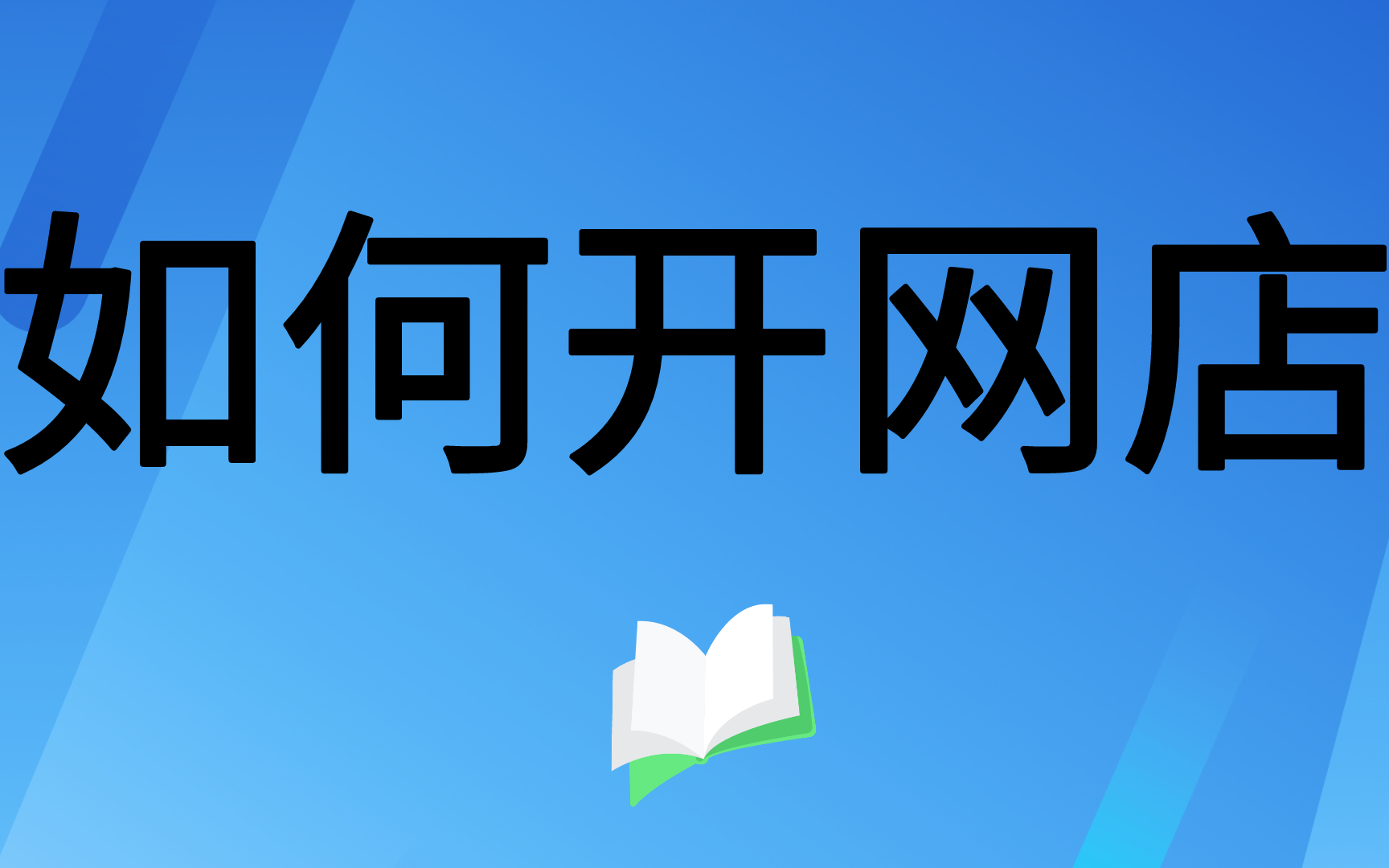 全新淘宝开店教程运营课程 新手怎样快速学习淘宝开网店步骤,教你学会如何开网店,淘宝开店流程步骤,淘宝店铺装修教程,新手开网店如何快速起步怎么...