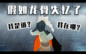 Descargar video: 假如龙骨失忆了【龙卡】