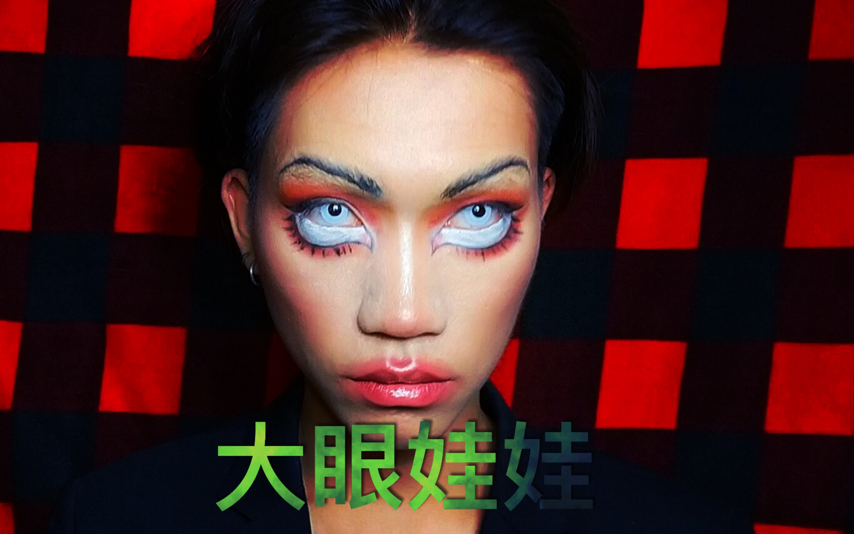 【老王】诡异大眼娃娃_哔哩哔哩 (゜-゜)つロ 干杯~-bilibili