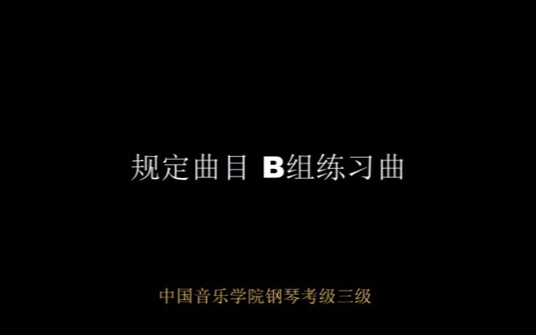 [图]中国音乐学院钢琴考级三级 B组练习曲