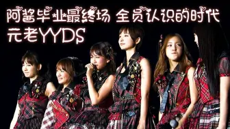 Download Video: 【高清双语字幕】经典盛世巨蛋演唱会名曲连唱『Everyday、发箍女孩』『无尽重播』『看见夕阳了吗？』/Heavy Rotation 无限重播 无限循环