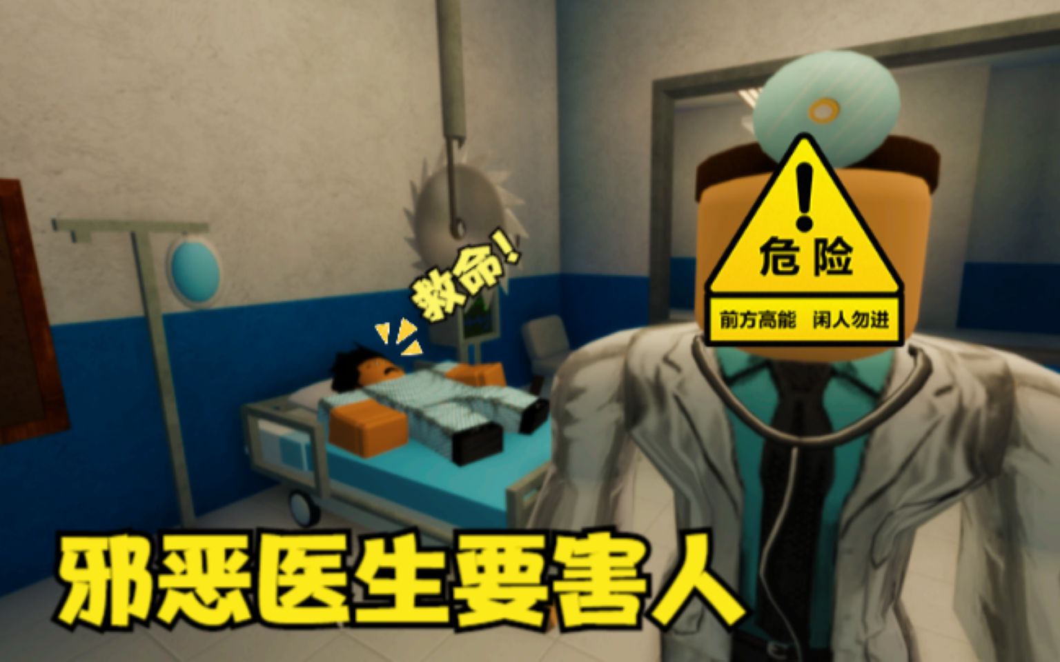 逃离可怕的roblox大卫医生!没想到他洗脑了助手把我骗到医院!游戏解说