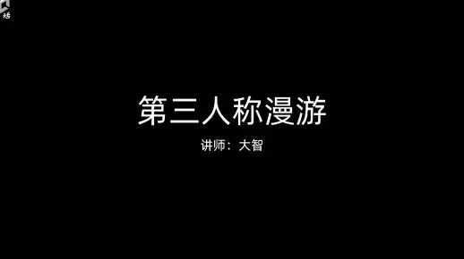 311 第三人称漫游｜Unity2022.3 最新教程《大话吃鸡》入门教程