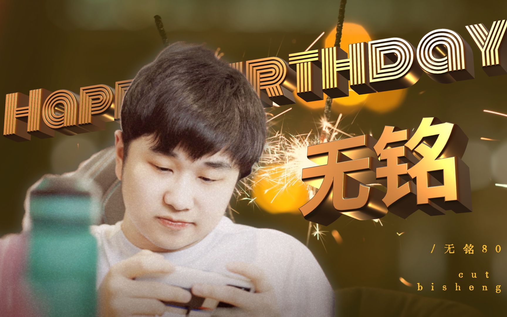 65estarpro无铭0806生日快乐